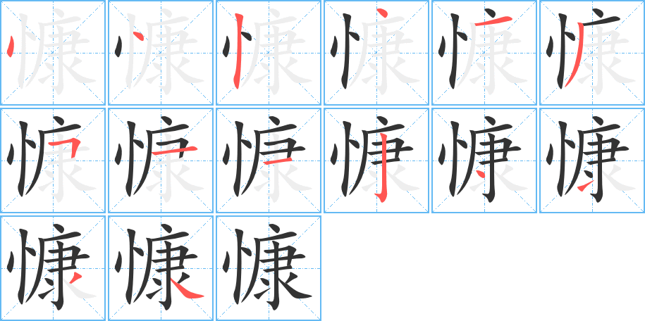 慷的笔顺写法