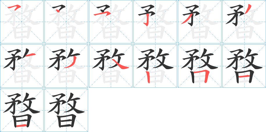 暓的笔顺写法
