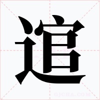 逭