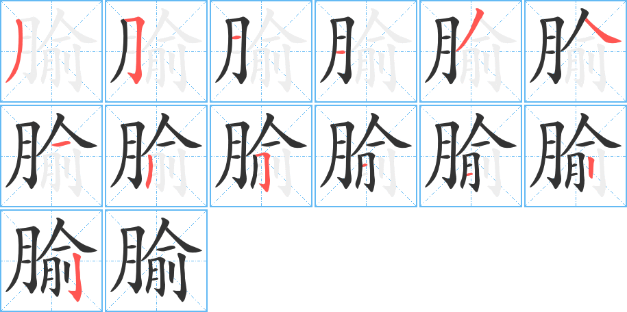 腧的笔顺写法