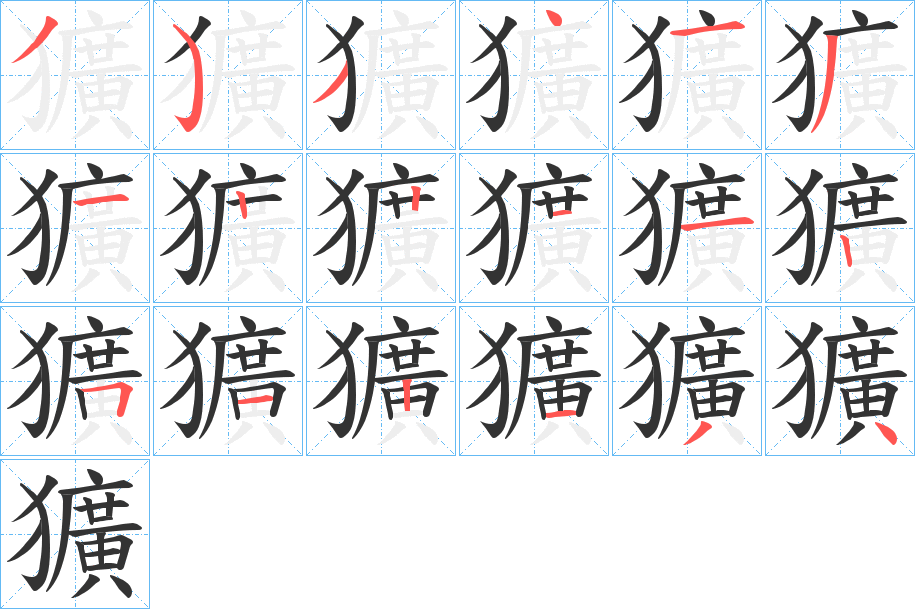 獷的笔顺写法
