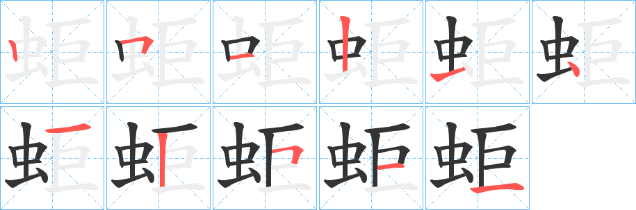 蚷的笔顺写法