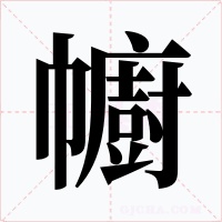 幮