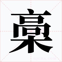 槀