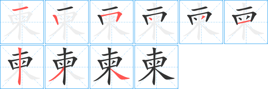 柬的笔顺写法