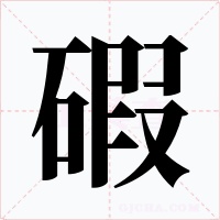 碬