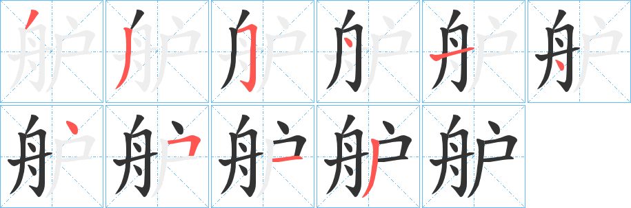 舮的笔顺写法