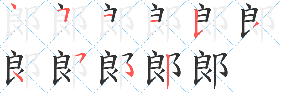 郞的笔顺写法