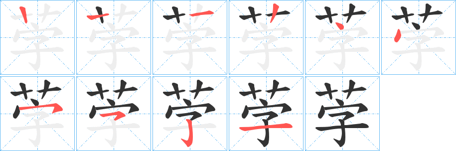 茡的笔顺写法