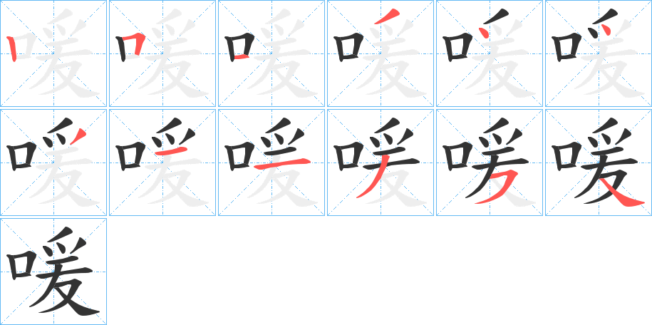 喛的笔顺写法