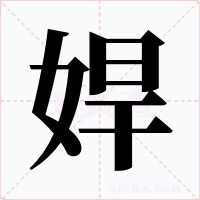 娨