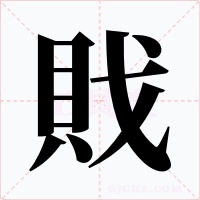 戝