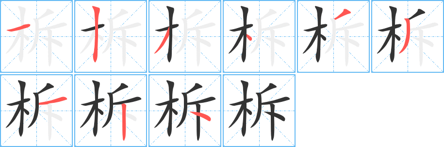 柝的笔顺写法