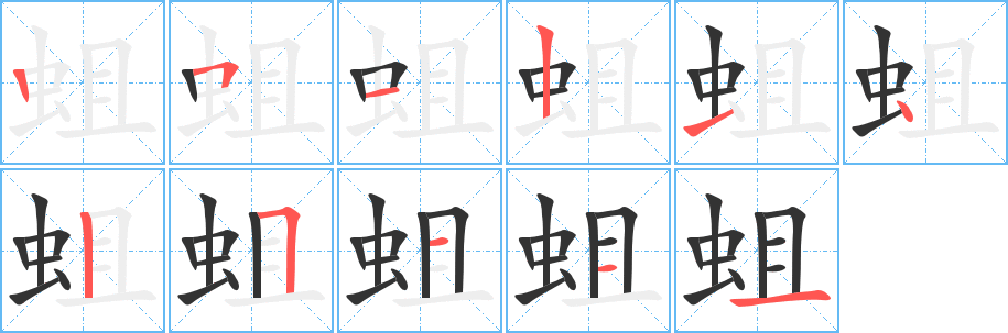 蛆的笔顺写法