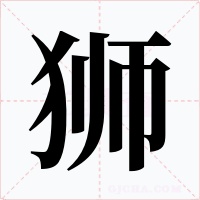 狮