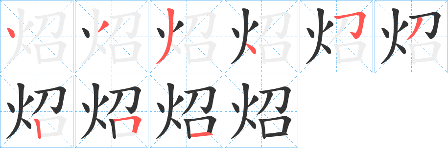 炤的笔顺写法