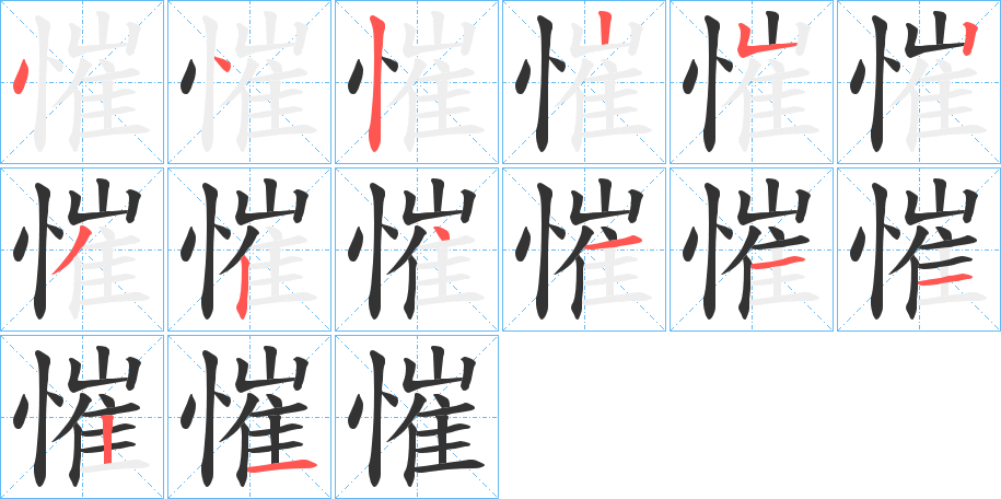 慛的笔顺写法