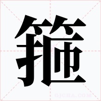 箍