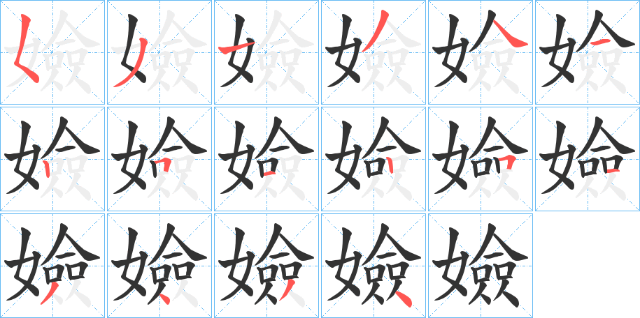 嬐的笔顺写法