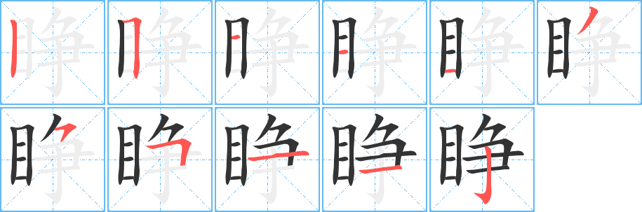 睁的笔顺写法