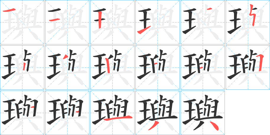 璵的笔顺写法
