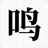 鸣