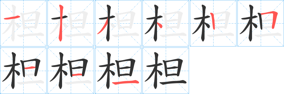 柦的笔顺写法