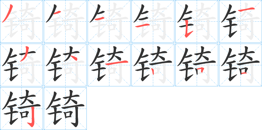 锜的笔顺写法