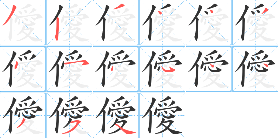 僾的笔顺写法