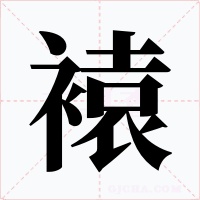褤