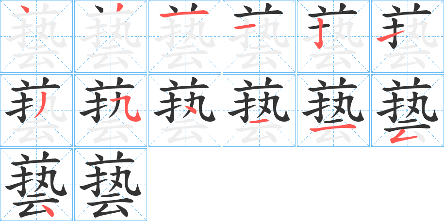 兿的笔顺写法