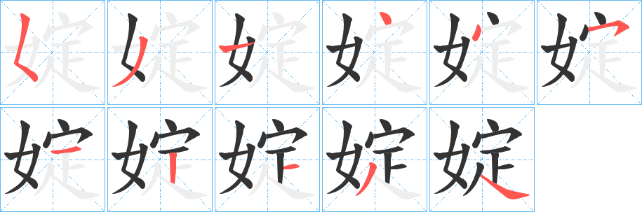 婝的笔顺写法