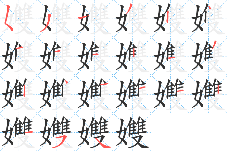 孇的笔顺写法