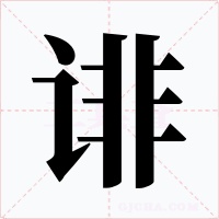 诽