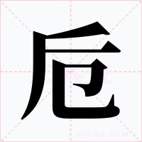 卮