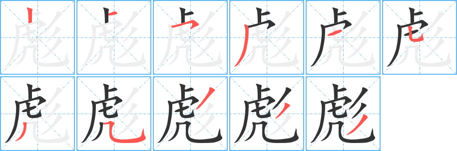 彪的笔顺写法