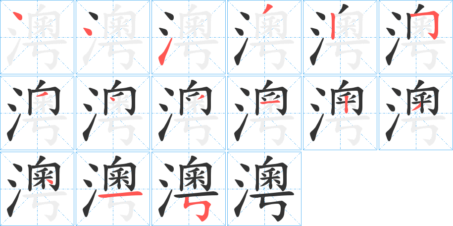 澚的笔顺写法