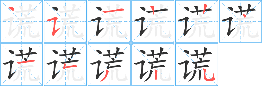 谎的笔顺写法