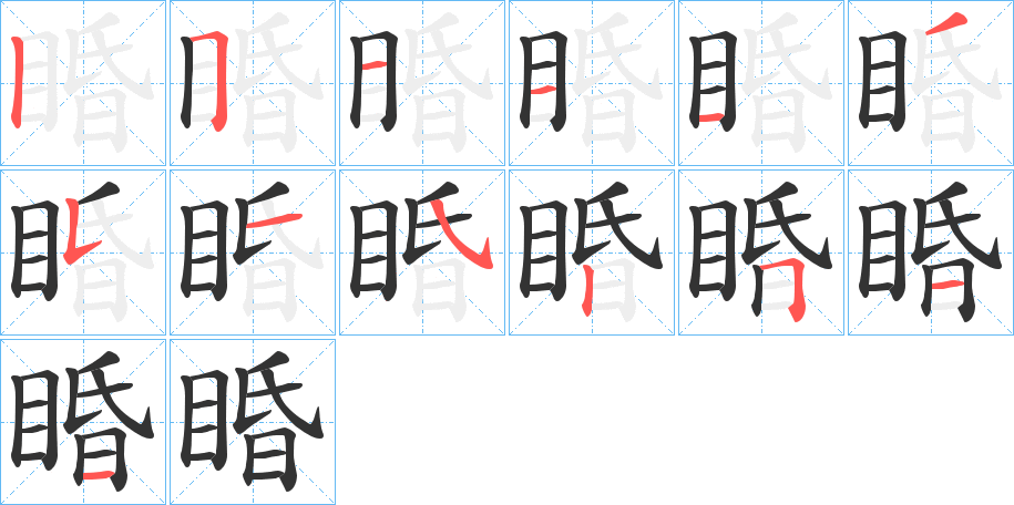 睧的笔顺写法
