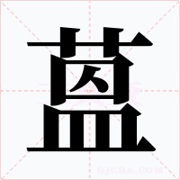 蒕