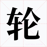 轮