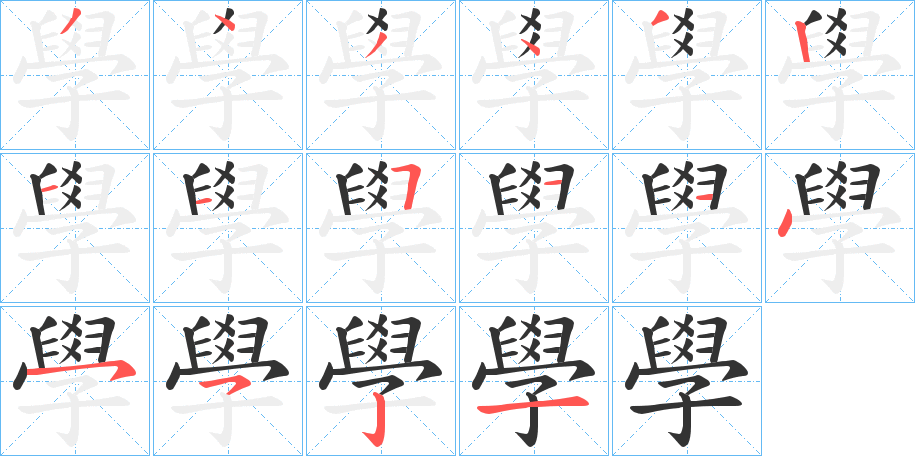 學的笔顺写法