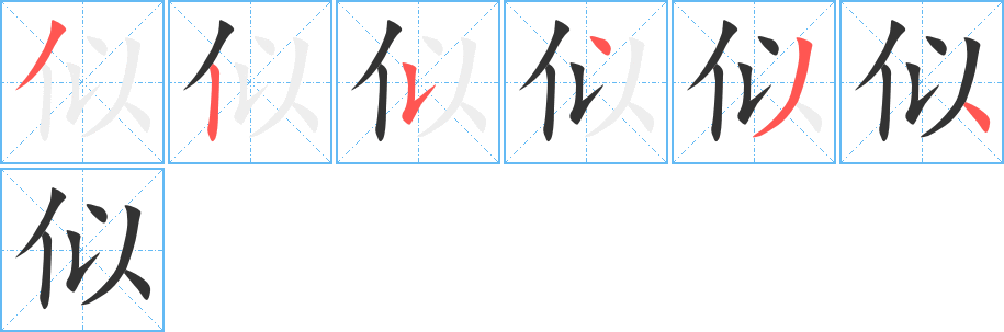 似的笔顺写法