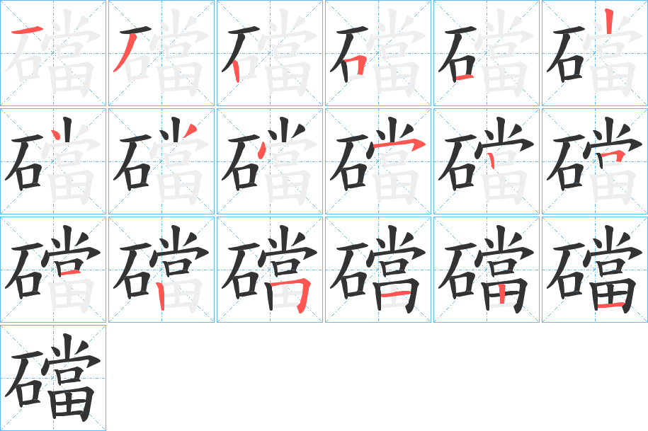 礑的笔顺写法