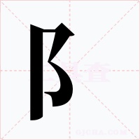 阝