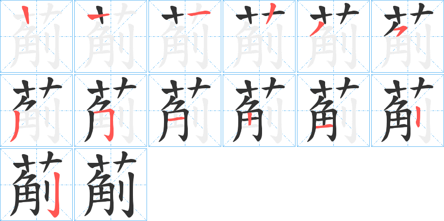 葪的笔顺写法