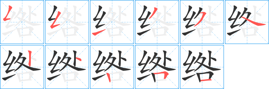 绺的笔顺写法