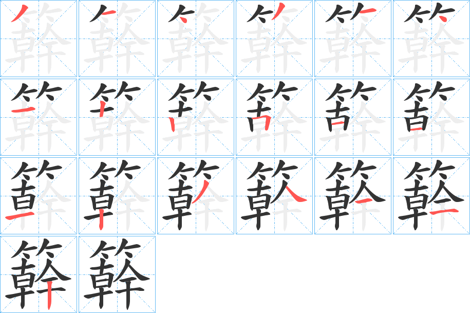 簳的笔顺写法