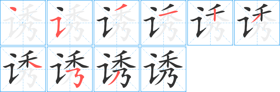 诱的笔顺写法
