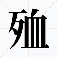 殈